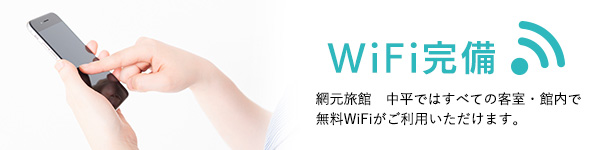 WiFi完備 網元旅館 中平ではすべての客室・館内で無料WiFiがご利用いただけます。