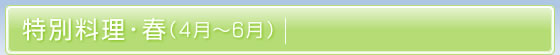 特別料理・春(4月〜6月)