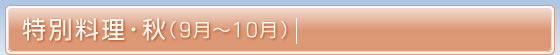 特別料理・秋(9月〜10月)
